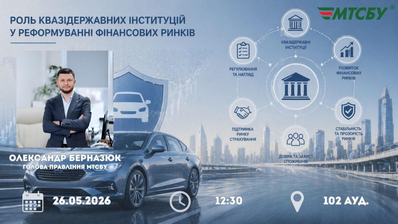 Анонс онлайн-лекції про роль квазідержавних інституцій у реформуванні фінансових ринків