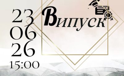 Анонс урочистого вручення дипломів випускникам КІБіТ у 2026 році
