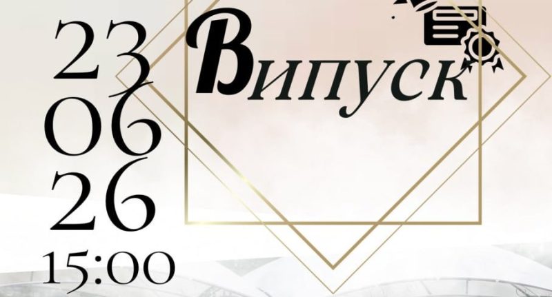 Анонс урочистого вручення дипломів випускникам КІБіТ у 2026 році