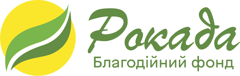 Логотип БО «Благодійний фонд “РОКАДА”»